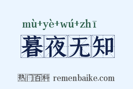 暮夜无知是什么意思的图片